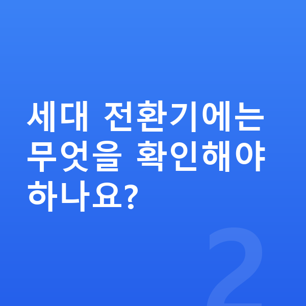 제네시스 일렉트리파이드 G80 풀체인지 세대 전환기에는 무엇을 확인해야 하나요?
