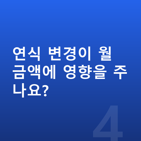 제네시스 일렉트리파이드 G80 풀체인지 연식 변경이 월 금액에 영향을 주나요?