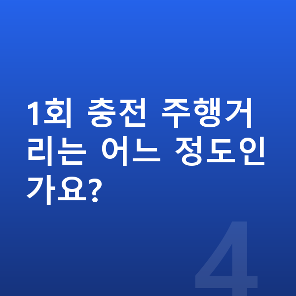 제네시스 일렉트리파이드 GV70 가격 1회 충전 주행거리는 어느 정도인가요?