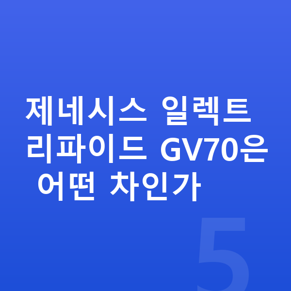제네시스 일렉트리파이드 GV70 가격 제네시스 일렉트리파이드 GV70은 어떤 차인가