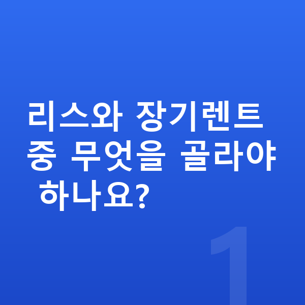 제네시스 일렉트리파이드 GV70 리스 리스와 장기렌트 중 무엇을 골라야 하나요?