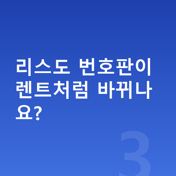제네시스 일렉트리파이드 GV70 리스 리스도 번호판이 렌트처럼 바뀌나요?