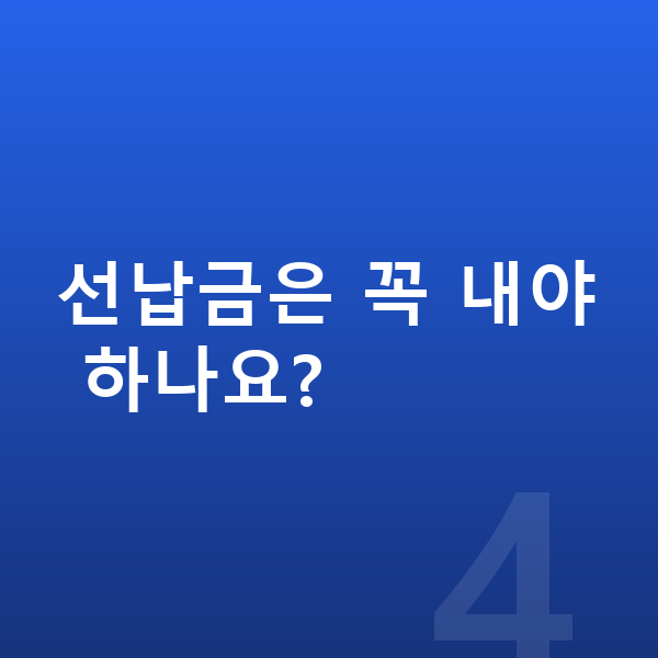 제네시스 일렉트리파이드 GV70 리스 선납금은 꼭 내야 하나요?
