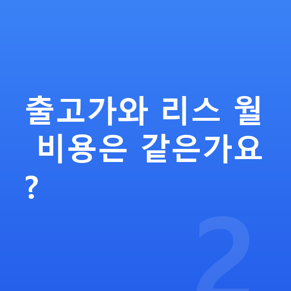 제네시스 일렉트리파이드 GV70 리스 가격 출고가와 리스 월 비용은 같은가요?