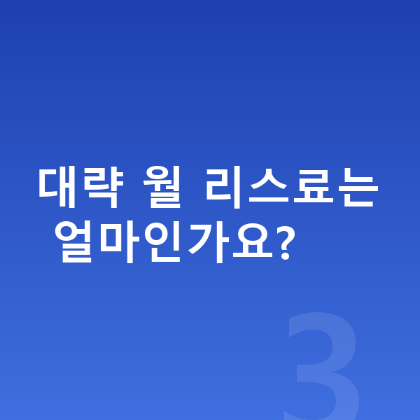 제네시스 일렉트리파이드 GV70 리스 가격 대략 월 리스료는 얼마인가요?