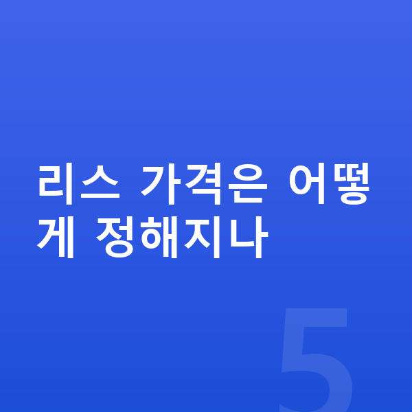제네시스 일렉트리파이드 GV70 리스 가격 리스 가격은 어떻게 정해지나