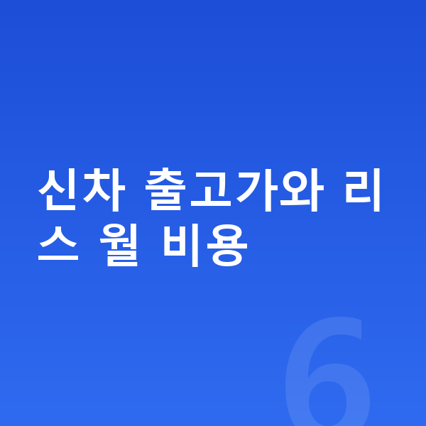 제네시스 일렉트리파이드 GV70 리스 가격 신차 출고가와 리스 월 비용