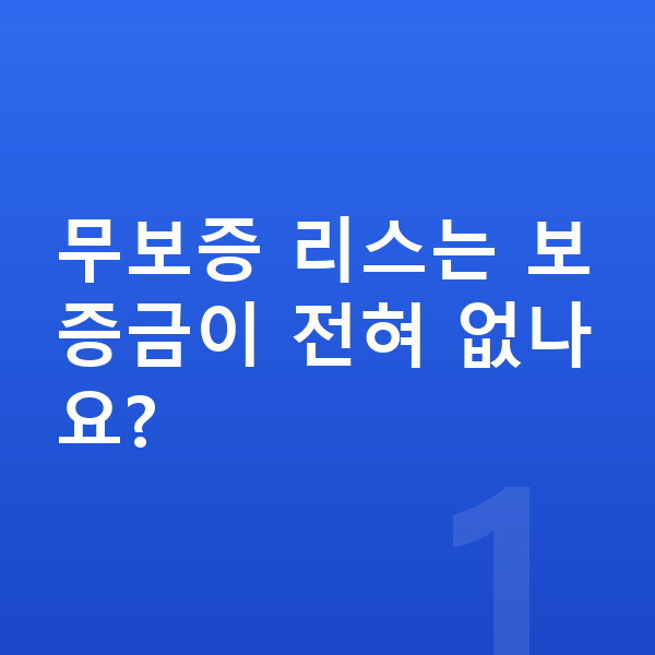 제네시스 일렉트리파이드 GV70 리스 무보증 무보증 리스는 보증금이 전혀 없나요?