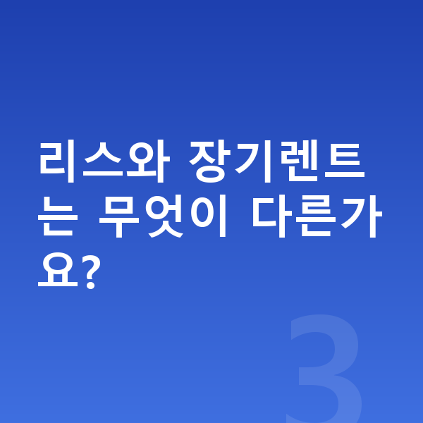 제네시스 일렉트리파이드 GV70 리스 무보증 리스와 장기렌트는 무엇이 다른가요?