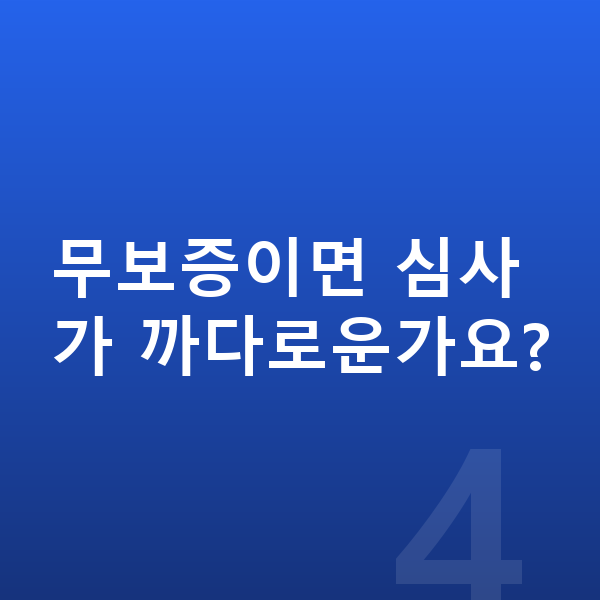 제네시스 일렉트리파이드 GV70 리스 무보증 무보증이면 심사가 까다로운가요?