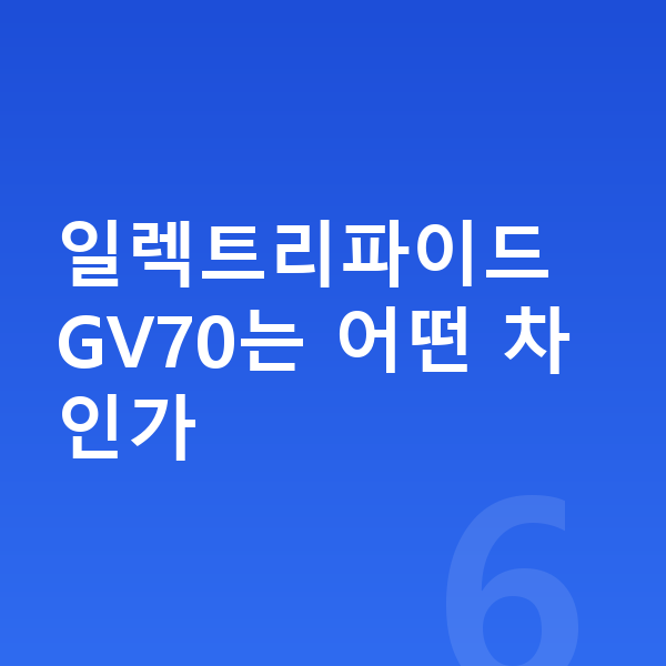 제네시스 일렉트리파이드 GV70 리스 무보증 일렉트리파이드 GV70는 어떤 차인가