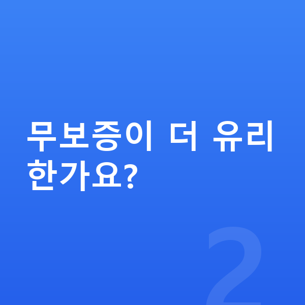 제네시스 일렉트리파이드 GV70 리스 보증금 무보증이 더 유리한가요?
