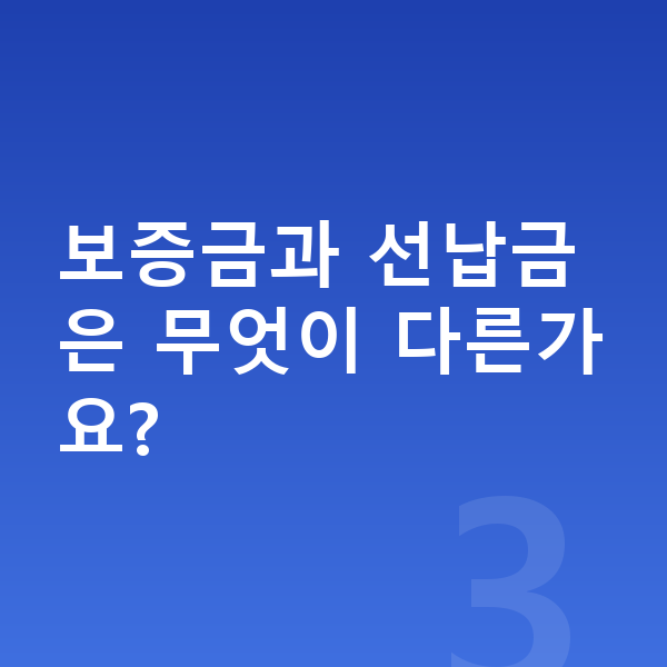 제네시스 일렉트리파이드 GV70 리스 보증금 보증금과 선납금은 무엇이 다른가요?