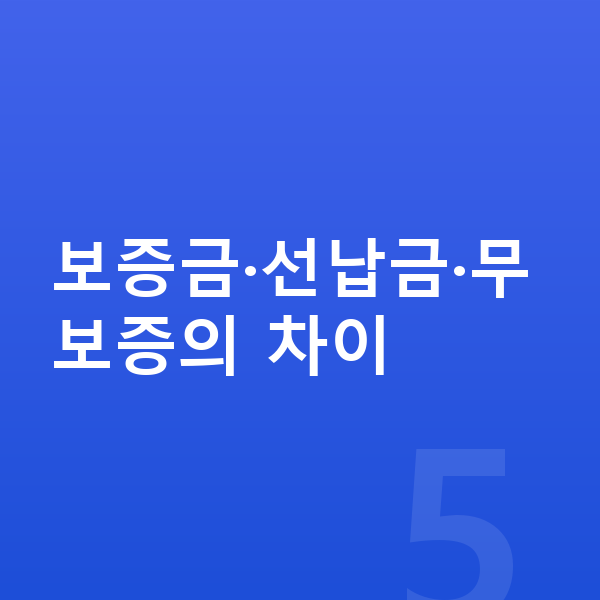 제네시스 일렉트리파이드 GV70 리스 보증금 보증금·선납금·무보증의 차이