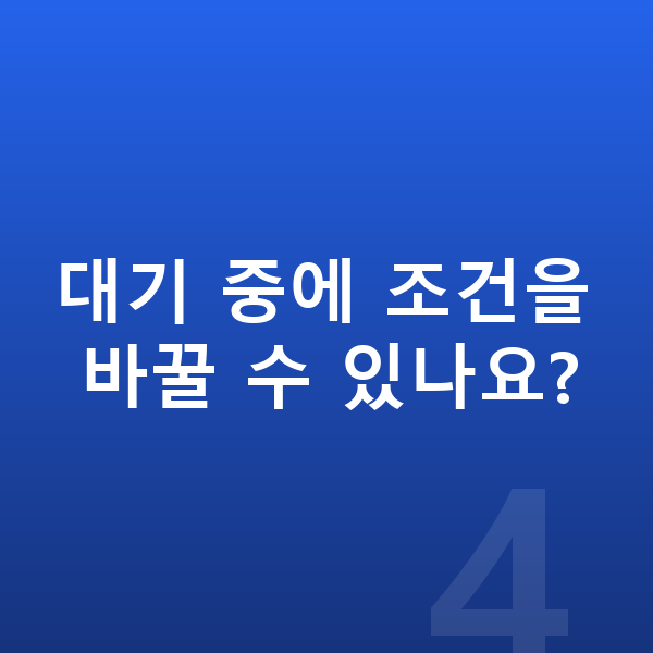 제네시스 일렉트리파이드 GV70 리스 출고기간 대기 중에 조건을 바꿀 수 있나요?