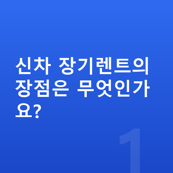 제네시스 일렉트리파이드 GV70 신차 신차 장기렌트의 장점은 무엇인가요?