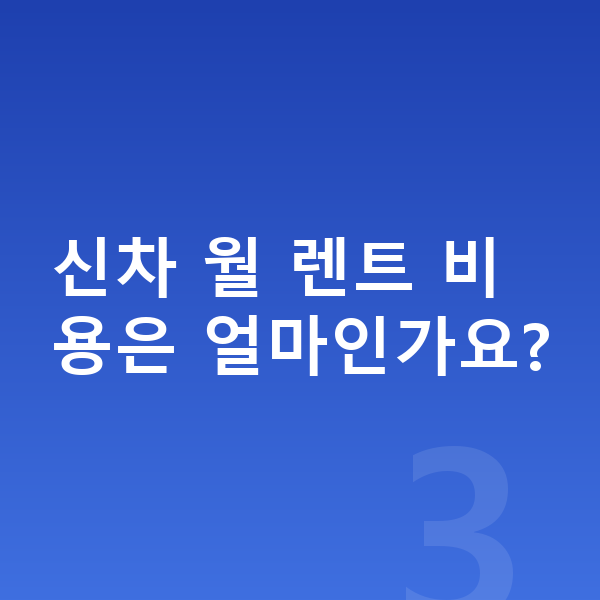 제네시스 일렉트리파이드 GV70 신차 신차 월 렌트 비용은 얼마인가요?