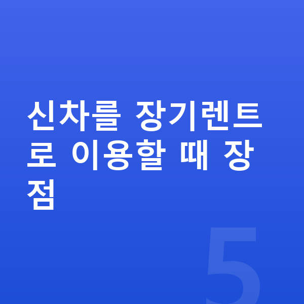 제네시스 일렉트리파이드 GV70 신차 신차를 장기렌트로 이용할 때 장점