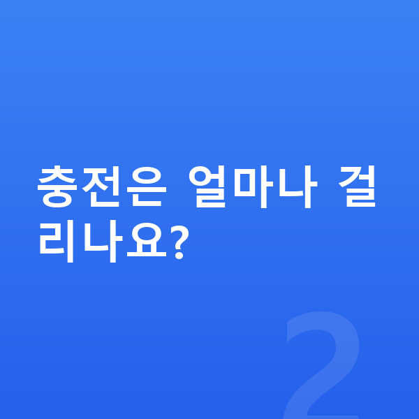 제네시스 일렉트리파이드 GV70 연비 충전은 얼마나 걸리나요?