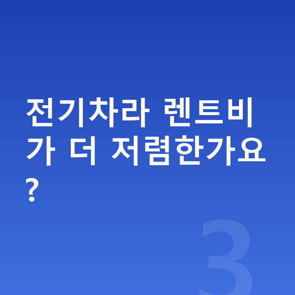 제네시스 일렉트리파이드 GV70 연비 전기차라 렌트비가 더 저렴한가요?
