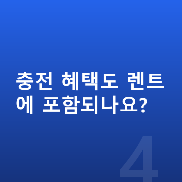 제네시스 일렉트리파이드 GV70 연비 충전 혜택도 렌트에 포함되나요?