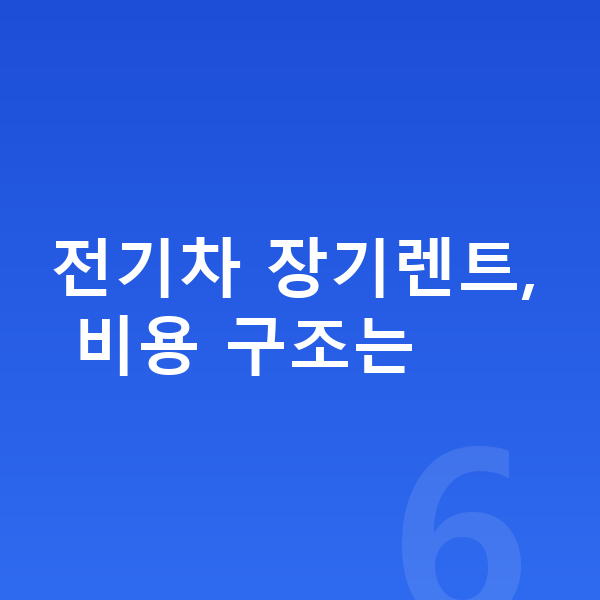 제네시스 일렉트리파이드 GV70 연비 전기차 장기렌트, 비용 구조는