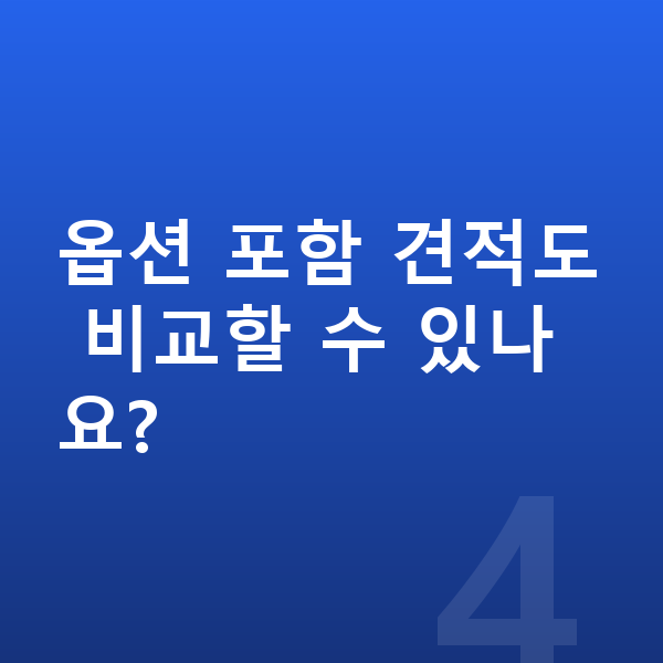 제네시스 일렉트리파이드 GV70 옵션 옵션 포함 견적도 비교할 수 있나요?