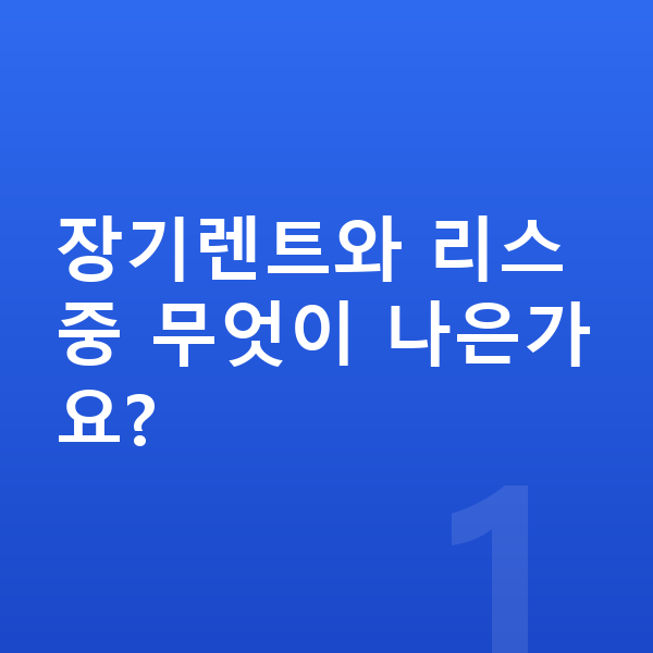 제네시스 일렉트리파이드 GV70 장기렌트 장기렌트와 리스 중 무엇이 나은가요?
