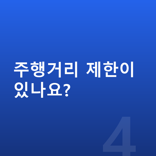 제네시스 일렉트리파이드 GV70 장기렌트 주행거리 제한이 있나요?