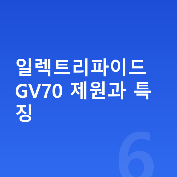 제네시스 일렉트리파이드 GV70 장기렌트 일렉트리파이드 GV70 제원과 특징