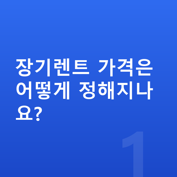 제네시스 일렉트리파이드 GV70 장기렌트 가격 장기렌트 가격은 어떻게 정해지나요?