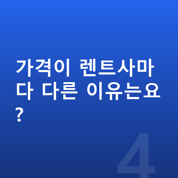 제네시스 일렉트리파이드 GV70 장기렌트 가격 가격이 렌트사마다 다른 이유는요?
