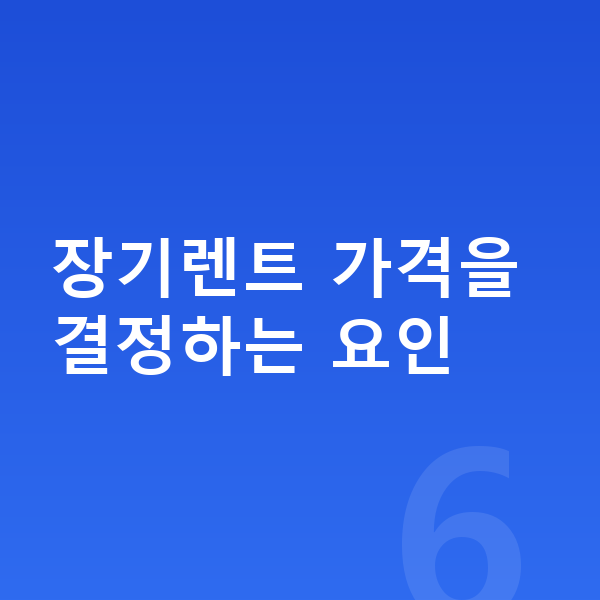 제네시스 일렉트리파이드 GV70 장기렌트 가격 장기렌트 가격을 결정하는 요인