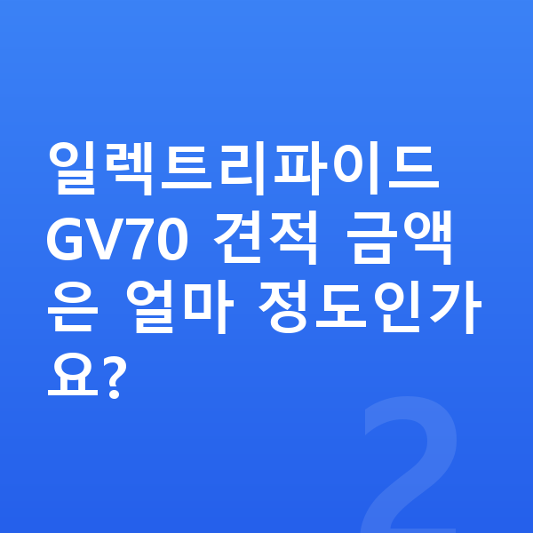 제네시스 일렉트리파이드 GV70 장기렌트 견적 일렉트리파이드 GV70 견적 금액은 얼마 정도인가요?