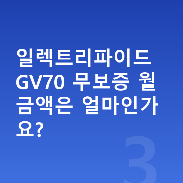 제네시스 일렉트리파이드 GV70 장기렌트 무보증 일렉트리파이드 GV70 무보증 월 금액은 얼마인가요?
