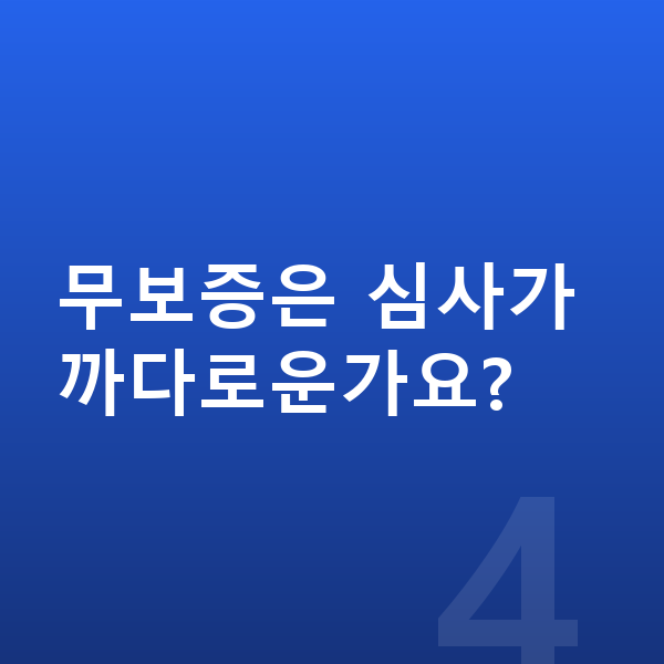 제네시스 일렉트리파이드 GV70 장기렌트 무보증 무보증은 심사가 까다로운가요?