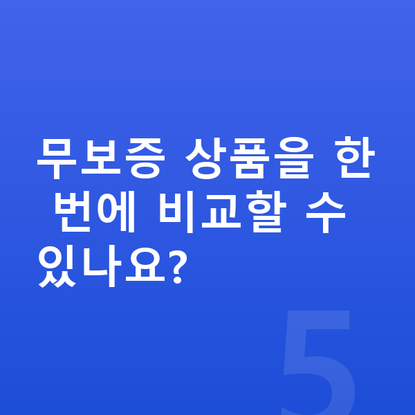 제네시스 일렉트리파이드 GV70 장기렌트 무보증 무보증 상품을 한 번에 비교할 수 있나요?