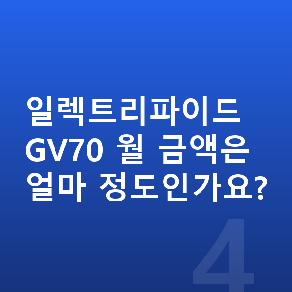 제네시스 일렉트리파이드 GV70 장기렌트 보증금 일렉트리파이드 GV70 월 금액은 얼마 정도인가요?