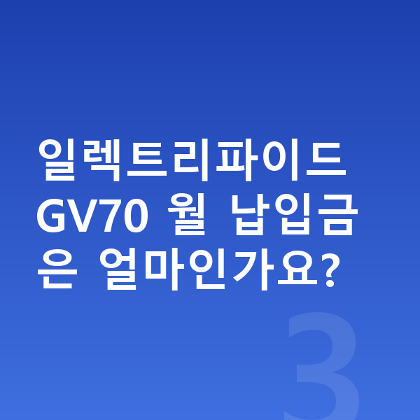 제네시스 일렉트리파이드 GV70 장기렌트 월납입금 일렉트리파이드 GV70 월 납입금은 얼마인가요?