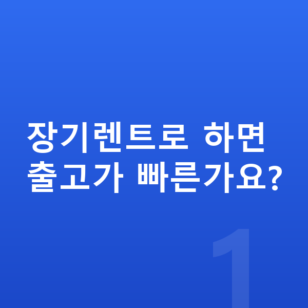 제네시스 일렉트리파이드 GV70 장기렌트 출고기간 장기렌트로 하면 출고가 빠른가요?