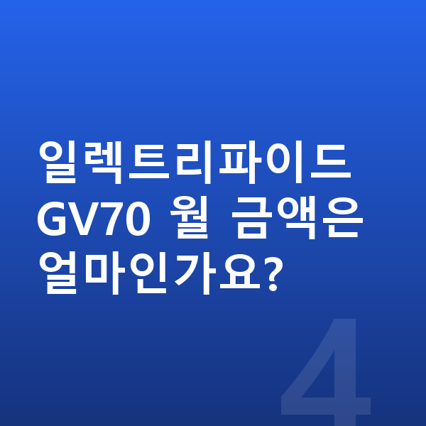 제네시스 일렉트리파이드 GV70 장기렌트 출고기간 일렉트리파이드 GV70 월 금액은 얼마인가요?