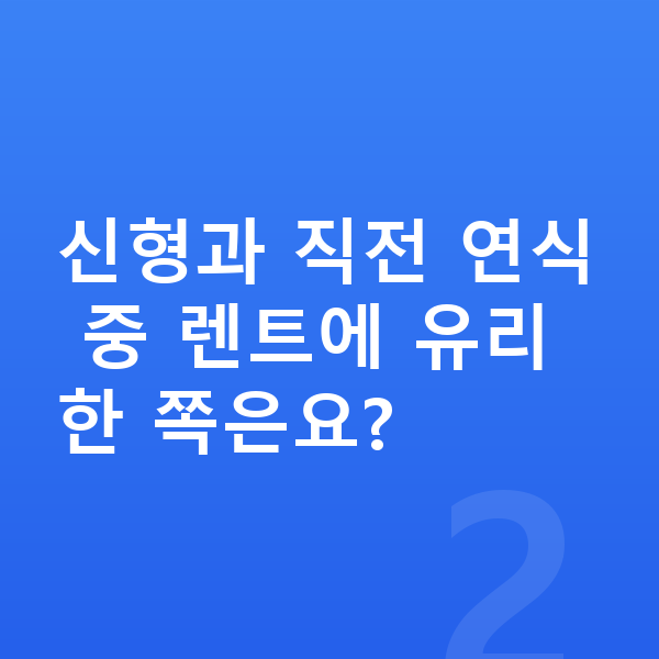 제네시스 일렉트리파이드 GV70 풀체인지 신형과 직전 연식 중 렌트에 유리한 쪽은요?