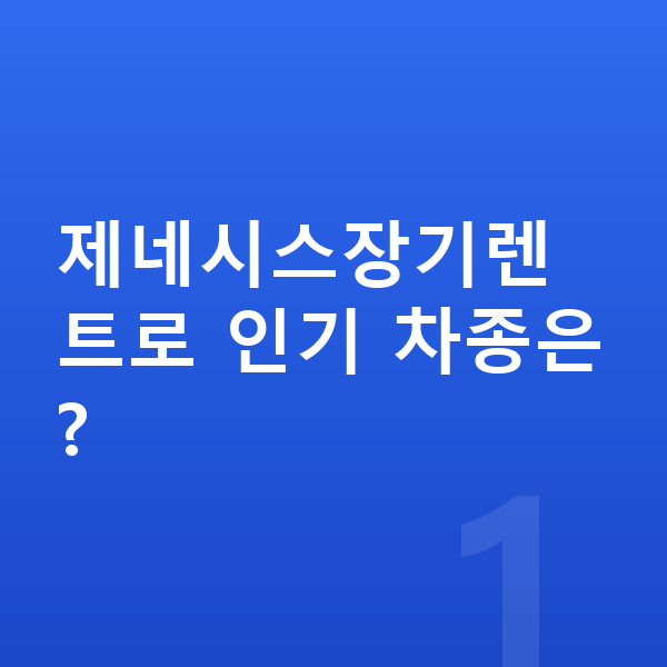 제네시스장기렌트 제네시스장기렌트로 인기 차종은?