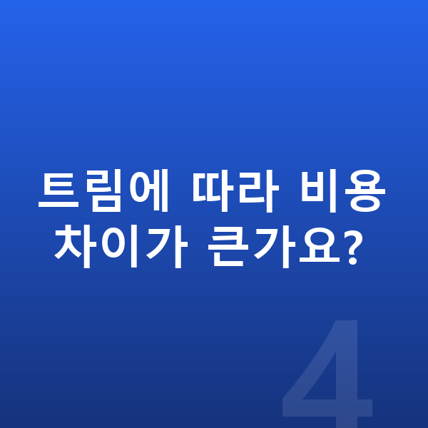제네시스장기렌트 트림에 따라 비용 차이가 큰가요?