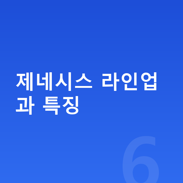제네시스장기렌트 제네시스 라인업과 특징