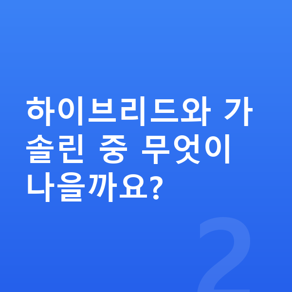 중형장기렌트 하이브리드와 가솔린 중 무엇이 나을까요?
