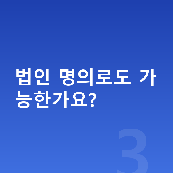 중형장기렌트 법인 명의로도 가능한가요?