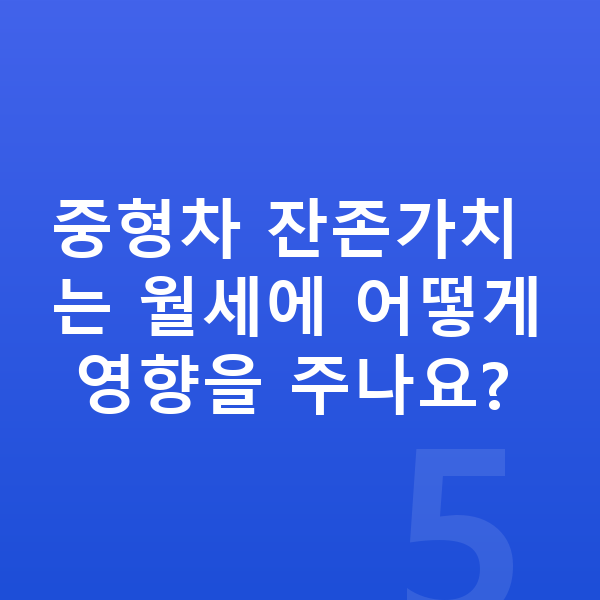 중형장기렌트 중형차 잔존가치는 월세에 어떻게 영향을 주나요?