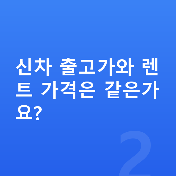 지프 그랜드체로키 가격 신차 출고가와 렌트 가격은 같은가요?