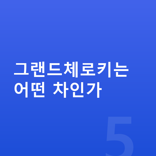 지프 그랜드체로키 가격 그랜드체로키는 어떤 차인가